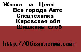 Жатка 4 м › Цена ­ 35 000 - Все города Авто » Спецтехника   . Кировская обл.,Шишканы слоб.